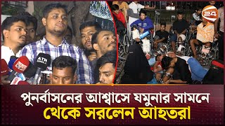 সুচিকিৎসা ও পুনর্বাসনের আশ্বাস; যমুনার সামনে থেকে সরলেন জুলাই আন্দোলনে আহতরা | Channel 24