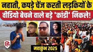 Mahakumbh 2025: स्नान करती लड़कियों के फोटो, वीडियो बेचने वाले तीनों आरोपी निकले शातिर । Prayagraj