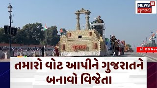 Vote for Gujarat Tableau: તમારો વોટ આપીને ગુજરાતને બનાવો વિજેતા | Republic Day 2025 | Pared | N18V