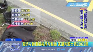 20180515中天新聞　闖燈左轉遭撞後座友腦損　家屬告騎士賠2063萬