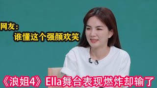 《浪姐4》Ella舞臺表現燃炸卻輸了，網友：誰懂這個強顏歡笑#乘風2023 #賈靜雯 #amber #ella #maria #陳意涵 #蔡少芬 #徐懷鈺 #黃麗玲 #劉惜君 #劉雅瑟#龔琳娜#瞿穎