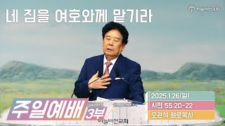 [25/01/26] 하늘비전교회 주일 3부 예배 - 네 짐을 여호와께 맡기라 (시편 55편 20~22절) 오관석 원로목사