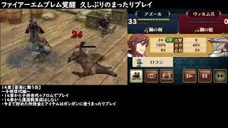 【ファイアーエムブレム覚醒】14章：子世代で頑張る。遭遇戦育成はここからしない感じで頑張る…予定。