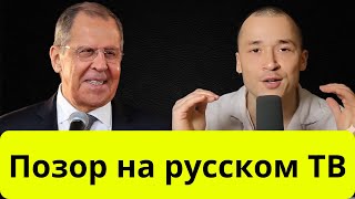 Немец. блогер: Лавров КЛАССНО опозорил немецкого журналиста