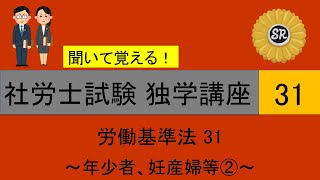 初学者対象 社労士試験 独学講座31