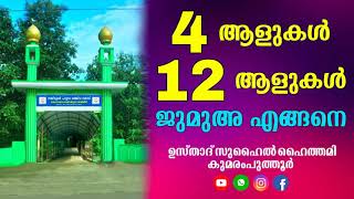 4 ആളുകൾ 12 ആളുകൾ ജുമുഅ എങ്ങനെ / സുഹൈൽ ഹൈത്തമി കുമരംപുത്തൂർ