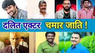 चमार जाति के South एक्टर | Dalit Super star / Harijan jaati