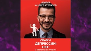 📘Скажи депрессии «НЕТ!». Универсальные правила Андрей Курпатов Аудиокнига