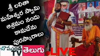 LIVE🔴 శ్రీ లలితా మహేశ్వర స్వామి ఆశ్రమం నందు కామదేను పురస్కారాలు | NELLORE |  CHAMUNDITV 24X7NEWS