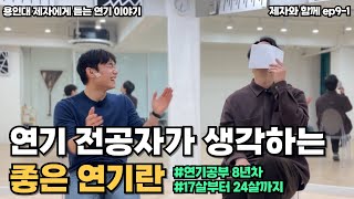 [무드액팅스튜디오] [제자와함께ep9] 전공자가 생각하는 좋은연기란.. / 연극영화과 / 뮤지컬과