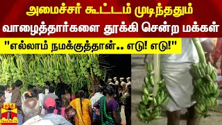 அமைச்சர் கூட்டம் முடிந்ததும் வாழைத்தார்களை தூக்கி சென்ற மக்கள்.... எல்லாம் நமக்குத்தான்.. எடு! எடு!