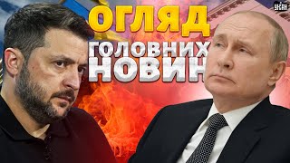 Вибухи в Україні та РФ. Зеленський готовий говорити з Путіним. Нова тактика ЗСУ. Скандал у  Києві