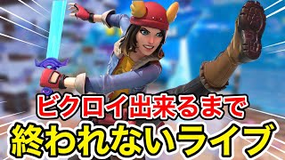 久しぶりにソロ配信【フォートナイトライブ】