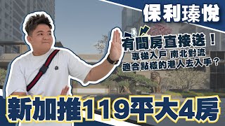 中山丨中山樓盤丨保利瑧悅丨新加推119平大4房舒適戶型丨有間房直接送！專梯入戶丨南北對流雙露台丨帶優質裝修丨屋苑新中式設計丨東區博愛路主幹道上的豪宅丨深中通道出入口丨適合點樣的港人去入手？優劣勢分析