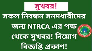 সকল নিবন্ধনধারীদের জন্য সুখবর! || Ntrca update news সর্বশেষ কি