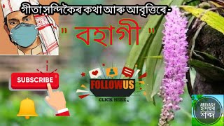 বহাগী ll Bohagi ll New Assamese poem by Gita Handique ll Abinash - Words of Heart ll Gohpur