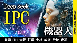 Deep seek　IPC　機器人　20250211趨勢指標 郭憲政分析師