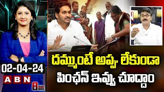 Neelayapalem Vijay Kumar : దమ్ముంటే అప్పు లేకుండా పింఛన్ ఇవ్వు చూద్దాం | ABN Telugu