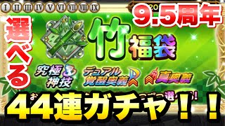 【FFRK】9.5周年 竹 福袋 44連ガチャ！選べる究極神技、D覚醒、真奥義　フェスはまだ終わってなかった FFレコードキーパー