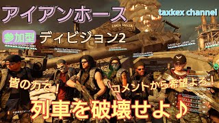 【ディビジョン2】アイアンホースレイド参加募集♪@3