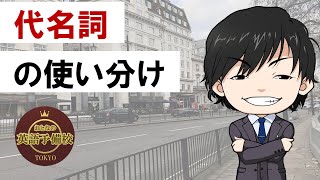 【初級】英語の代名詞はこうやって使い分ける！『人称代名詞｜所有代名詞｜再帰代名詞』