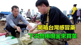 表弟感冒了，開箱台灣感冒藥看看效果如何？為何下次想用現金去買菜？Taiwan cold medicine【我是杰少】