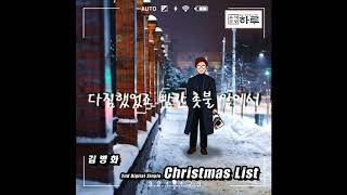 김병화 - Christmas list [음악공방 하루 2nd Digital Single]