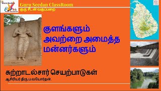 ERA | மன்னர்களும் அவர்கள் அமைத்த குளங்களும். | புலமைப்பரிசில் பரீட்சை.