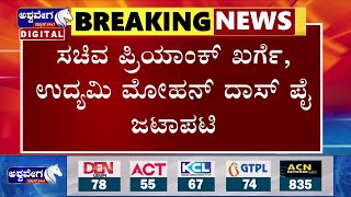 Priyank Kharge  || ಸಚಿವ ಪ್ರಿಯಾಂಕ್ ಖರ್ಗೆ,ಉದ್ಯಮಿ ಮೋಹನ್ ದಾಸ್ ಪೈ ಜಟಾಪಟಿ || Mohan Das Pai ||