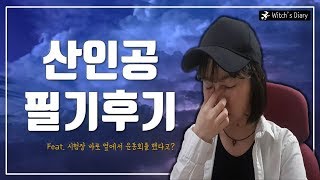 [취준일기] 산인공 직원분께서 꼭 보셨으면 좋겠습니다. (4분 36초부터)