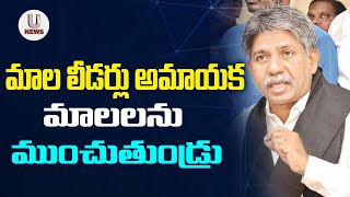 మాల లీడర్లు అమాయక మాలలను ముంచుతుండ్రు || Mandakrishna Madiga ||