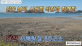 [TGKT-18] 조개잡이 체험 명소가 있는 당진 서해랑길 80코스