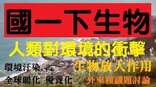 國一下生物 5-1 人類對環境的衝擊 | 生物放大作用 | 環境的各式污染 | 108課綱