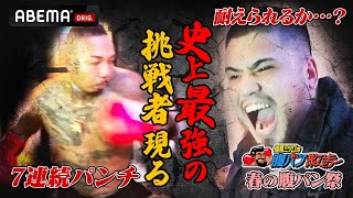 【1000万円対決】「アバラが…」荒れる沖縄！刺青ラッパー・地下格闘家ら7人vs日本ヘビー級王者・但馬ミツロ｜3.31亀田興毅3150FIGHT×PRIZEFIGHTER アベマPPV完全生中継