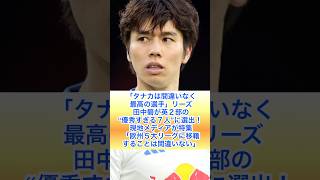 【リーズ MF 田中碧】「タナカは間違いなく最高の選手」リーズ田中碧が英２部の“優秀すぎる７人”に選出！ 現地メディアが特集「欧州５大リーグに移籍…」（構成●サッカーダイジェストWeb編集部より抜粋）