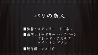 事務局オフタイム【第236回】「パリの恋人」