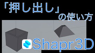 【Shapr3D】押し出しの使い方【iPad】