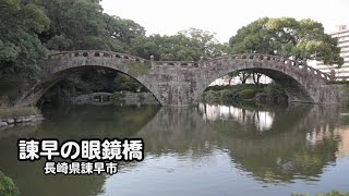 諫早の眼鏡橋