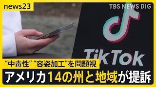 TikTok“中毒性”“容姿加工”を問題視　アメリカ14の州と地域が提訴【news23】｜TBS NEWS DIG