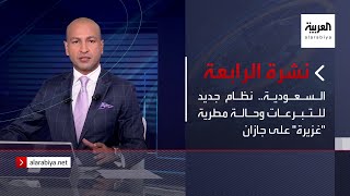 نشرة الرابعة | السعودية.. نظام جديد للتبرعات وحالة مطرية \