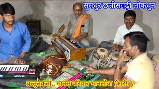 सुमधुर छत्तीसगढ़ी बैठक धुन।ashok sahu bhansojiha, as video