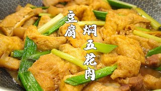 【潮州山哥】8塊油豆腐1塊豬肉，鍋裡簡單一炒，香嫩不膩，太下飯了