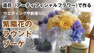 造花ラウンドブーケの作り方！ウエディングや前撮りに自分で作ってみよう