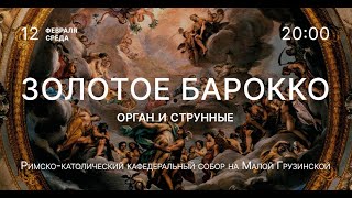 Золотое барокко. Орган и струнные – прямой эфир концерта в Соборе на Малой Грузинской