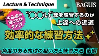 【“〇〇い球”を練習】するのが上達の近道！ビリヤード「角度のある的球の狙い方と練習方法（後編）」