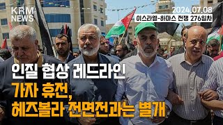 [KRM 7월 8일 브리핑] 인질 협상 레드라인