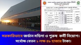 সরকারিভাবে জর্ডানের গার্মেন্টস-এ দক্ষ কর্মী নিয়োগ | jordan garments visa 2024 | jordan garments job