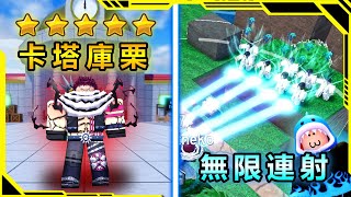 ROBLOX /動漫塔防型的超酷游戲，開局就抽到「5星⭐卡塔庫栗」🤩，遇到高手使用無限連射！？【全明星塔防】【AH WONG】【Roblox機器磚塊】