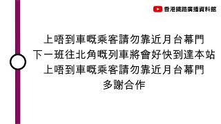 [將軍澳線月台廣播] 上唔到車既乘客請勿靠近月台幕門，下一班往北角既列車將會好快到達本站，上唔到車既乘客請勿靠近月台幕門，多謝合作