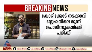 നൈറ്റ് പട്രോളിങ്ങിനിടെ പൊലീസുകാർക്ക് നേരെ ആക്രമണം | Kozhikode | Kerala police